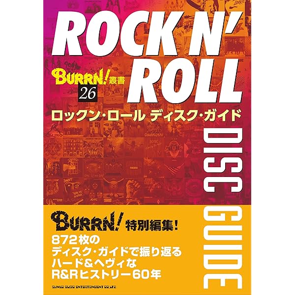 クラシック・ハード・ロック・ディスクガイド (BURRN!叢書