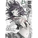 夢喰いメリー (23) (まんがタイムKR フォワードコミックス)
