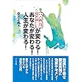 波動が変わる! あなたが変わる! 人生が変わる!