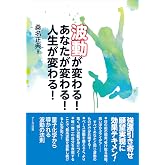 波動が変わる! あなたが変わる! 人生が変わる!