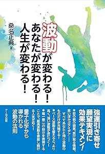 Amazon.co.jp: 1日1分の波動習慣で「運のいい人」に変わる: 「ラッキー