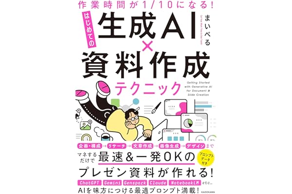 【Amazon.co.jp 限定】作業時間が１/10になる！　はじめての生成AI×資料作成テクニック (特典: 書籍未収録「スライドデザイン完全プロンプト集」データ配信)