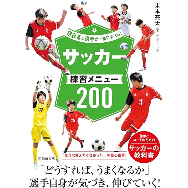 Amazon.co.jp: 『認知→判断→実行』の回路を繋げるジュニアサッカー