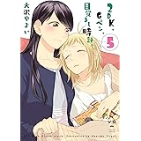 2DK、Gペン、目覚まし時計。: 5 (百合姫コミックス)