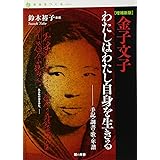 わたしはわたし自身を生きる: 手記・調書・歌・年譜 (自由をつくる vol. 1)