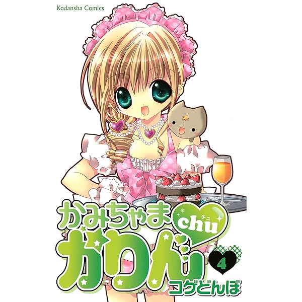 かみちゃまかりんchu（7） (なかよしコミックス) | こげどんぼ