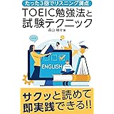 たった3回でリスニング満点　TOEIC勉強法と試験テクニック: 英語リスニング　toeic（トイック）初心者向け TOEIC攻略本