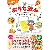 おづまりこの ゆるっとたのしいおうち飲み