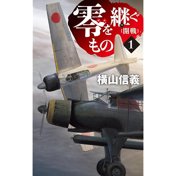 Amazon.co.jp: 零を継ぐもの1 開戦 (C☆NOVELS) 電子書籍: 横山信義