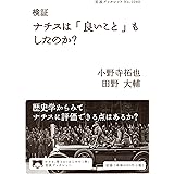 検証 ナチスは「良いこと」もしたのか？ (岩波ブックレット 1080)