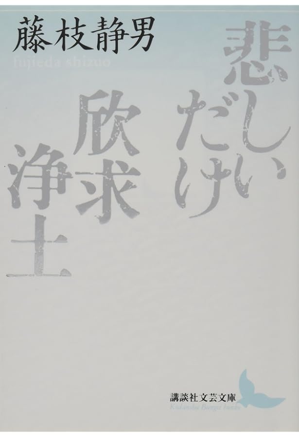 藤枝静男随筆集 (講談社文芸文庫 ふB 4) | 藤枝 静男 |本 | 通販 | Amazon