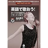 CD付 英語で歌おう! ―ポップスの名曲からマザーグースまで (HMアーカイブ・シリーズ)