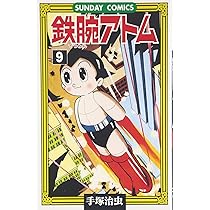 鉄腕アトム: 大人気SFコミックス (9) (サンデー・コミックス) | 手塚