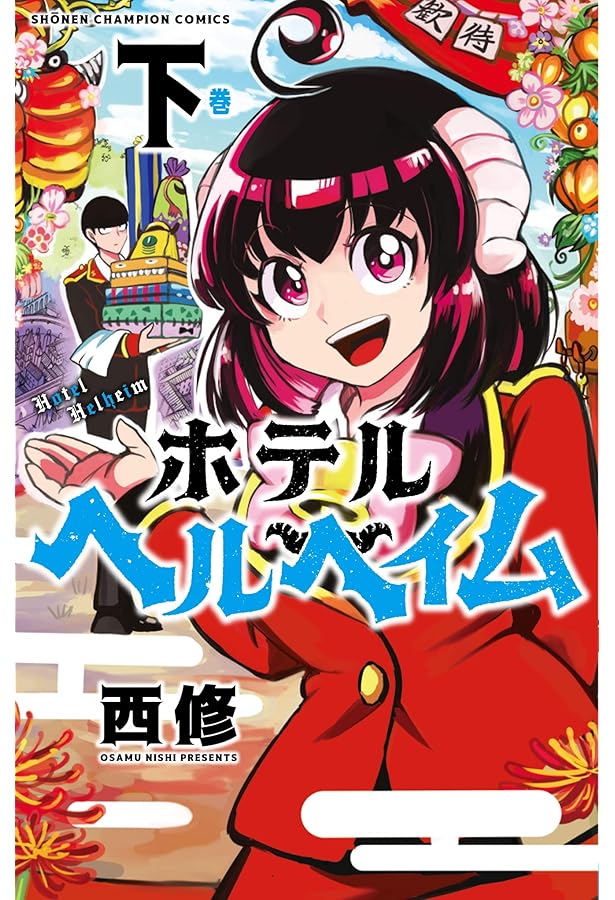 ホテルヘルヘイム[新装版] コミック 全2巻セット [コミック] 西修 | 西