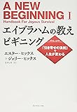 エイブラハムの教えビギニング――「引き寄せの法則」で人生が変わる