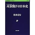 耳鼻削ぎの日本史 (文春学藝ライブラリー 歴史 34)