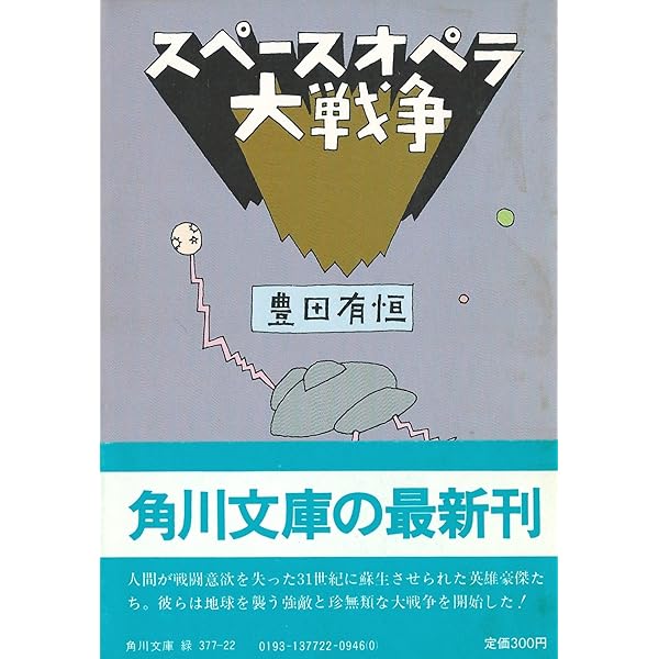 豊田有恒の本① 14冊 (分売可) Amazon.co.jp: タイムスリップ大戦争 (角川文庫 緑 377-17