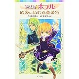魔法屋ポプル 砂漠にねむる黄金宮 (ポプラポケット文庫 66-3)