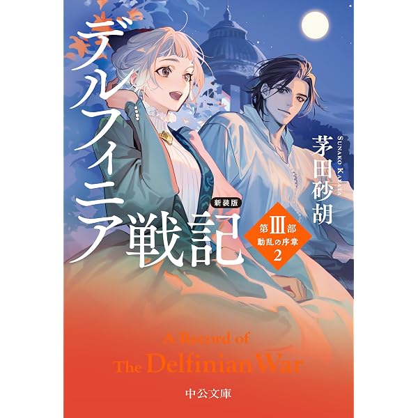 Amazon.co.jp: 十二国記 ライトノベル 1-15巻セット [文庫] 小野不由美