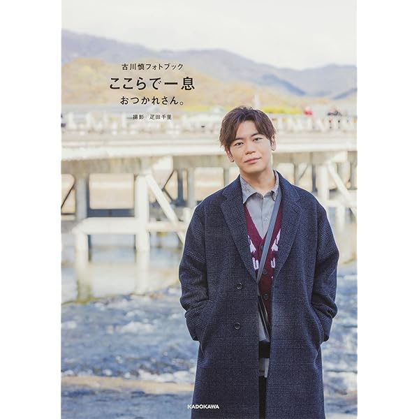 古川慎　写真集セット 2025年最新】古川慎 ここらで一息の人気アイテム - メルカリ