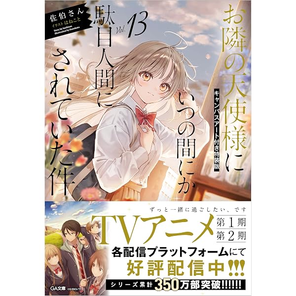 Amazon.co.jp: お隣の天使様にいつの間にか駄目人間にされていた件