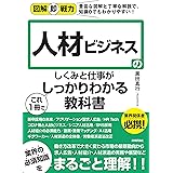 図解即戦力 人材ビジネスのしくみと仕事がこれ1冊でしっかりわかる教科書