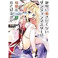 絶対に働きたくないダンジョンマスターが惰眠をむさぼるまで 3 (オーバーラップ文庫)