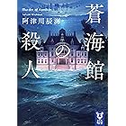 蒼海館の殺人 (講談社タイガ)