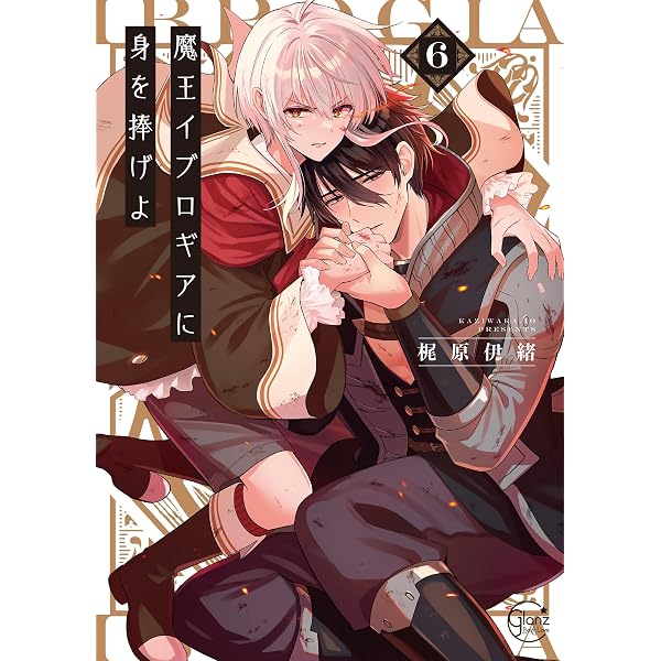 Amazon.co.jp: 魔王イブロギアに身を捧げよ1 (BLスクリーモ) eBook