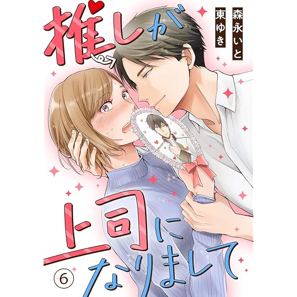Amazon.co.jp: 推しが上司になりまして(4) (カフネ) eBook : 森永いと