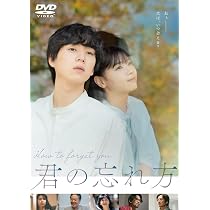 君の忘れ方 [Blu-ray](中古品) Amazon.co.jp: 君の忘れ方 [DVD] : 坂東龍汰, 西野七瀬, 円井わん