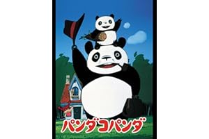 パンダコパンダ