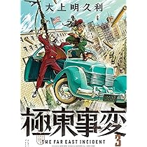 Amazon.co.jp: 極東事変 3巻 (ハルタコミックス) : 大上明久利: 本