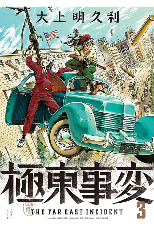 Amazon.co.jp: 極東事変 1巻 (ハルタコミックス) : 大上明久利: 本