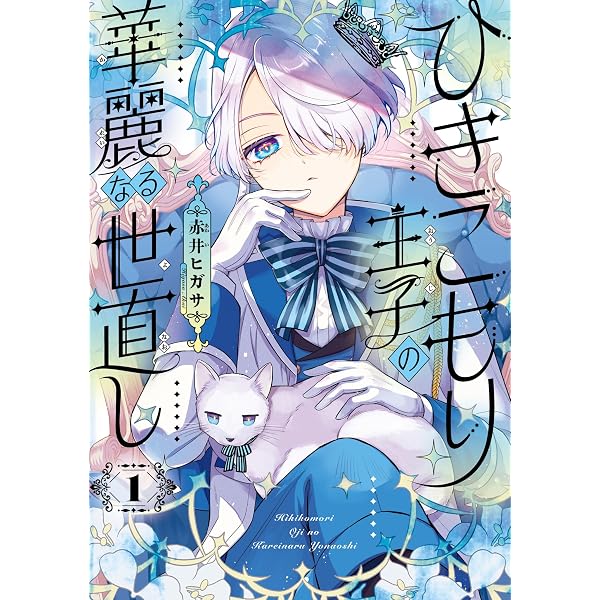 暴君王の初恋 1 (Only Lips comicsめちゃコミックオリジナル) | 高山