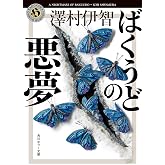 ばくうどの悪夢 (角川ホラー文庫)