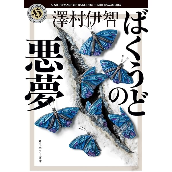 Amazon.co.jp: ぼぎわんが、来る : 澤村伊智: 本