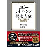 コピーライティング技術大全ーー百年売れ続ける言葉の原則