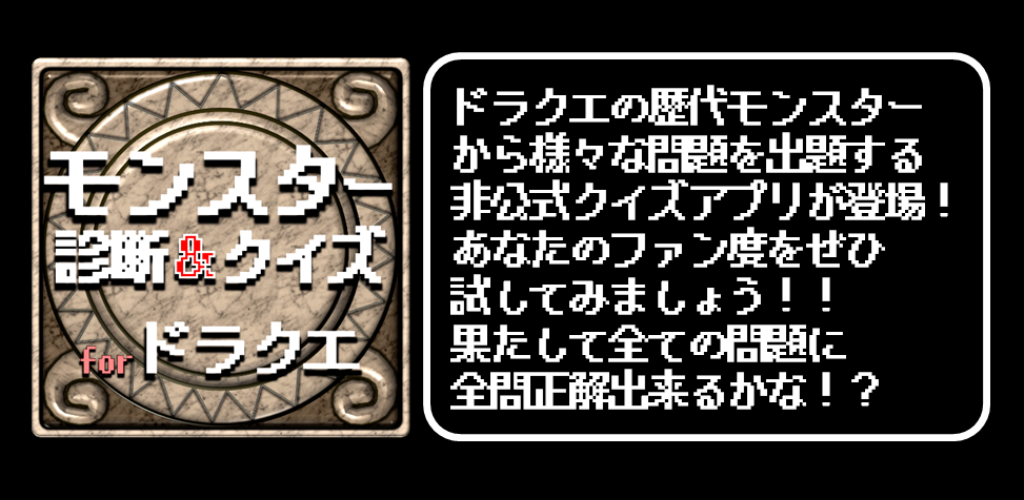 Amazon Co Jp モンスター診断 マニアクイズ For ドラクエ Android アプリストア