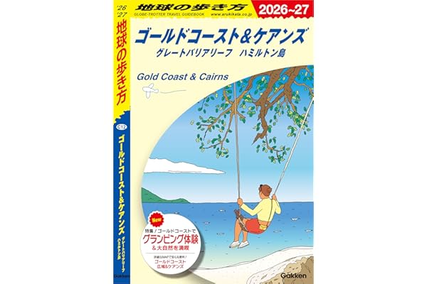 C12 地球の歩き方 ゴールドコースト＆ケアンズ グレートバリアリーフ ハミルトン島 2026～2027