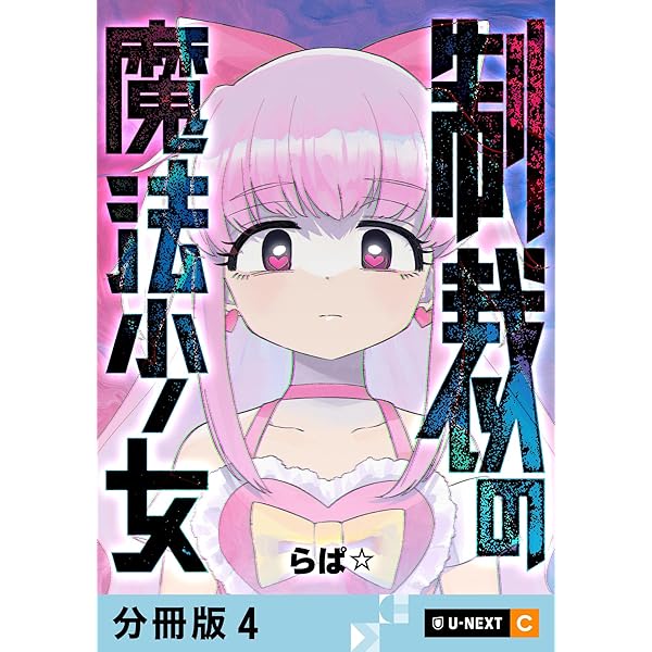 Amazon.co.jp: 制裁の魔法少女 【分冊版】 1 (U-NEXT Comic) eBook