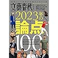 文藝春秋オピニオン 2023年の論点100: 文春ムック