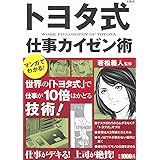 マンガでわかる! トヨタ式仕事カイゼン術