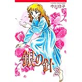 銀の針（2）