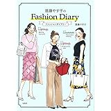 進藤やす子のファッションダイアリー