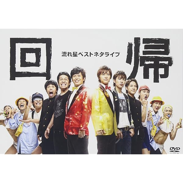 (未使用･未開封品)　流れ星 単独ライブ ☆街道 [DVD] 0pbj0lf Amazon.co.jp: 流れ星 単独ライブ ☆街道 [DVD] : 流れ星: DVD
