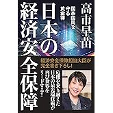 日本の経済安全保障　国家国民を守る黄金律