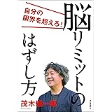 脳リミットのはずし方　自分の限界を超えろ！
