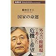 国家の命運 (新潮新書)