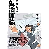 宮台教授の就活原論